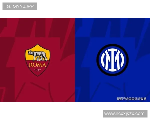 罗马与国米对决前瞻分析及比赛结果预测详解